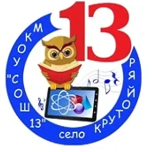 Официально/МКОУ"СОШ№13"с.Крутой Яр