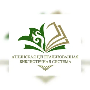 Атнинская централизованная библиотечная система