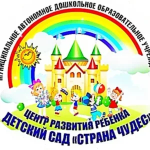 МАДОУ ЦРР - детский сад "Страна чудес"