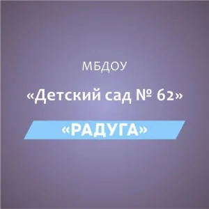 МБДОУ«Детский сад № 62 «Радуга»