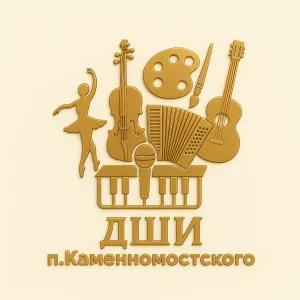 ДШИ п. Каменномостского