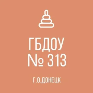 ГБДОУ "ДЕТСКИЙ САД № 313 Г. О. ДОНЕЦК" ДНР