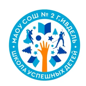 МАОУ СОШ №2 г. Ивделя