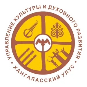 Управление культуры и духовного развития МР «Хангаласский улус»