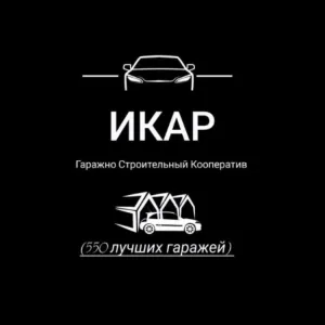 ГСК "Икар"