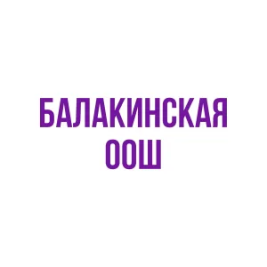 МКОУ "Балакинская ООШ"