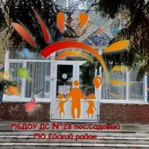 МБДОУ ДС № 28 п. Садовый МО Ейский район