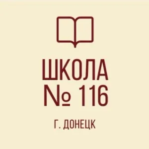 ГБОУ "ШКОЛА №116 Г.О.ДОНЕЦК"