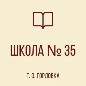 ГБОУ "ШКОЛА № 35 Г.О. ГОРЛОВКА"