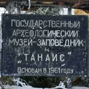 Археологический музей-заповедник «Танаис»
