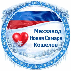 Мехзавод / Новая Самара / Кошелев