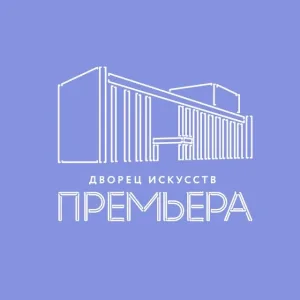 Дворец искусств «Премьера»