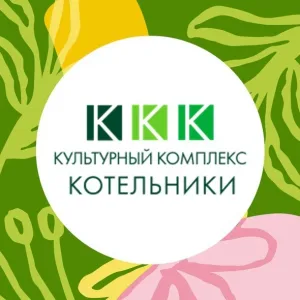 Культурный комплекс "Котельники"