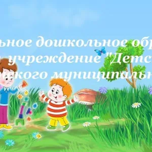 МДОБУ "Детский сад с. Веденка" ДМО