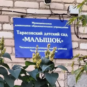 МДОУ "Тарасовский детский сад "Малышок"