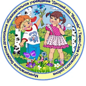 МБДОУ «ДС «Василёк» г.Тарко-Сале