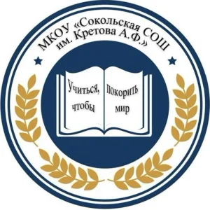 МКОУ «Сокольская СОШ им. Кретова А.Ф.»