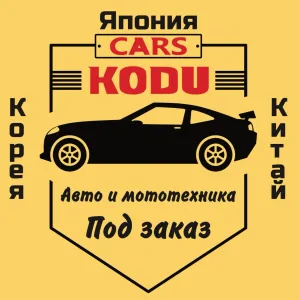 KODUCARS Авто, запчасти из Японии, Китая, Кореи, ОАЭ