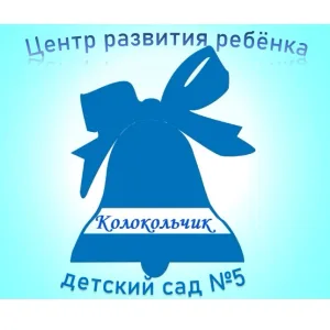 МБДОУ "Центр развития ребёнка - детский сад №5 "Колокольчик" города Белёва Тульской области