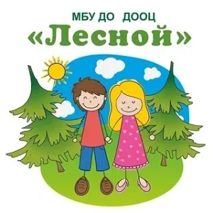 МБУ ДО ДООЦ "ЛЕСНОЙ"