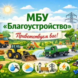 МБУ "Благоустройство" Кадыйского муниципального округа