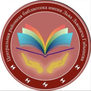 Центральная районная библиотека им. Л.Л.Габышева