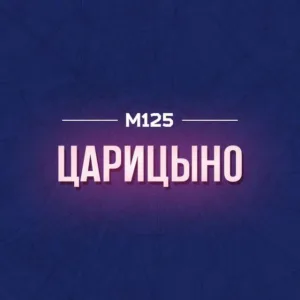 Царицыно М125