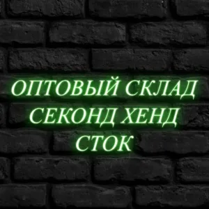 Секонд Хенд & Сток | Оптом по РФ