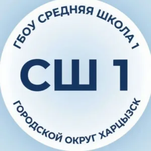 ГБОУ «СШ № 1 Г. О. ХАРЦЫЗСК»