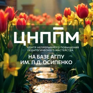 ЦНППМ на базе АГПУ им. П.Д. Осипенко