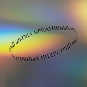 Школа креативных индустрий - филиал РГИСИ г. Владивосток