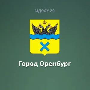 МДОАУ N 89 г.Оренбург