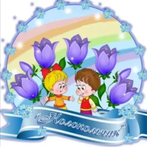 МБДОУ "Скалинский детский сад "Колокольчик"