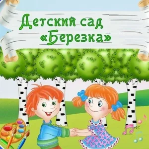 МБДОУ "Детский сад №4 "Березка" Моргаушского муниципального округа
