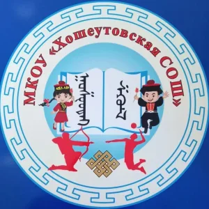 МКОУ "Хошеутовская СОШ"