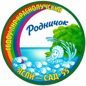 ГБДОУ ЛНР "Краснолучский ясли-сад №55 Родничок"