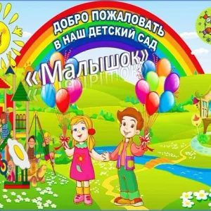 МДОУ "Углицкий детский сад "Малышок"