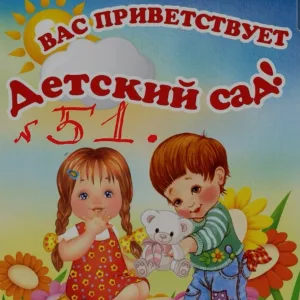 Детский сад 51г.Магнитогорска