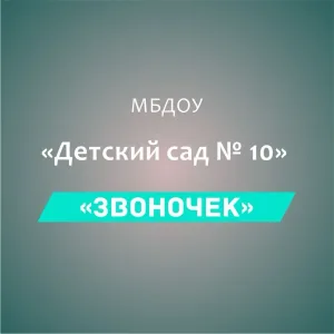 МБДОУ Детский сад №10 "Звоночек"