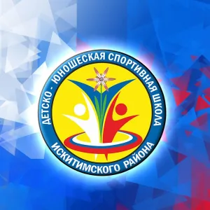 ДЮСШ Искитимского района