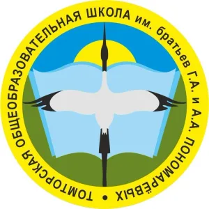 МБОУ "Томторская СОШ имени братьев Г.А. и А.А. Пономаревых"