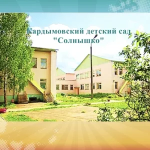 Кардымовский детский сад "Солнышко "