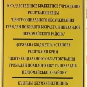 ГБУ РК "ЦСО Первомайского района"