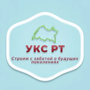 АО «УКС РТ» (Управление капитального строительства инженерных сетей и развития энергосберегающих технологий Республики Татарстан)