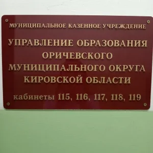 Управление образования Оричевского муниципального округа