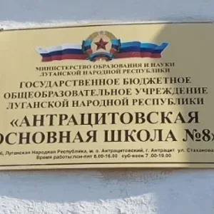 ГБОУ ЛНР "Антрацитовская основная школа № 8"