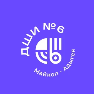 ГБО ДО РА "ДШИ № 6"