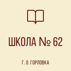 ГБОУ "ШКОЛА № 62 Г.О. ГОРЛОВКА" ДНР