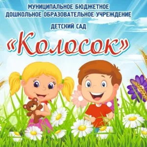 МБДОУ д/с "Колосок" с. Зарубино