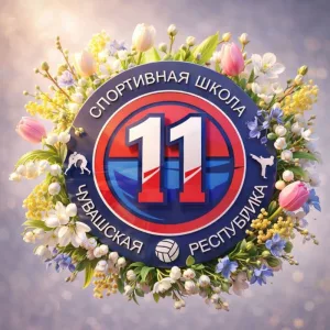 БУ ДО «Спортивная школа №11»